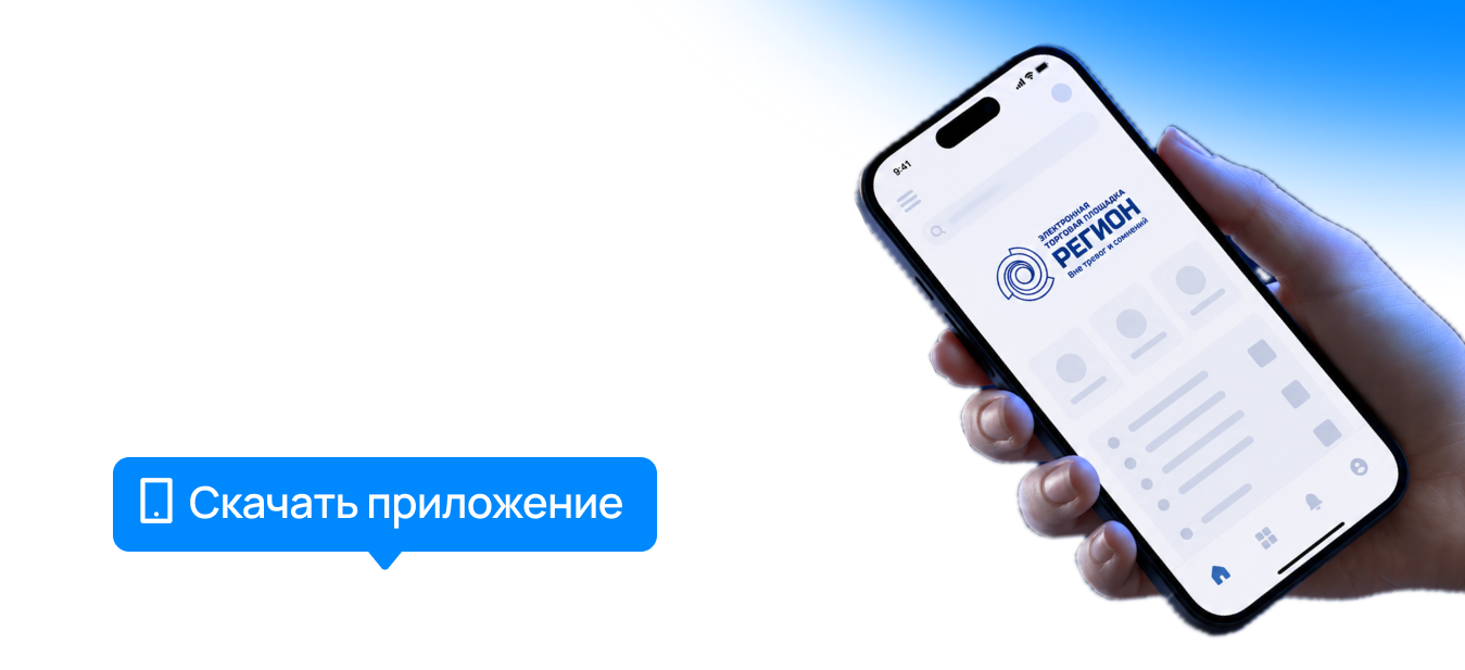 Мобильное приложение ЭТП РЕГИОН