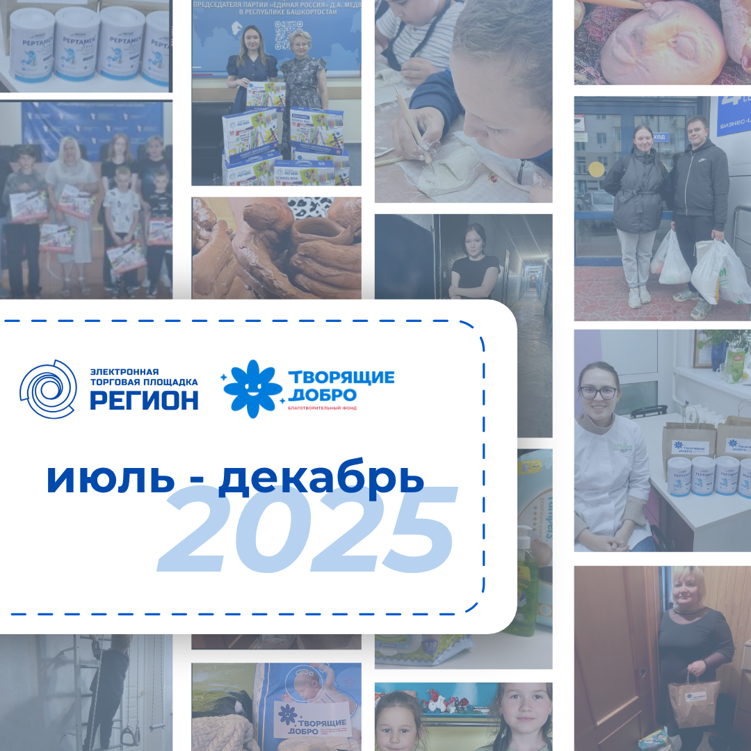 Результаты благотворительной деятельности ЭТП РЕГИОН за второе полугодие 2025 года 