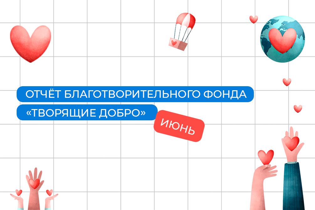 Отчёт благотворительного фонда «Творящие добро» за июнь 2026 года